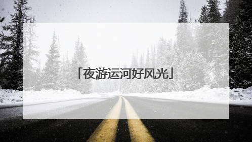 夜游运河好风光